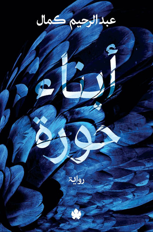 أبناء حورة