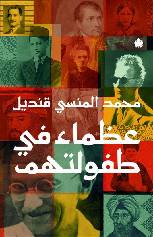 عظماء في طفولتهم