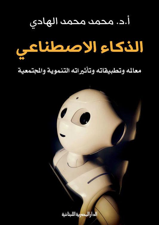 الذكاء الاصطناعي - معالمه وتطبيقاته وتأثيراته التنموية والمجتمعية