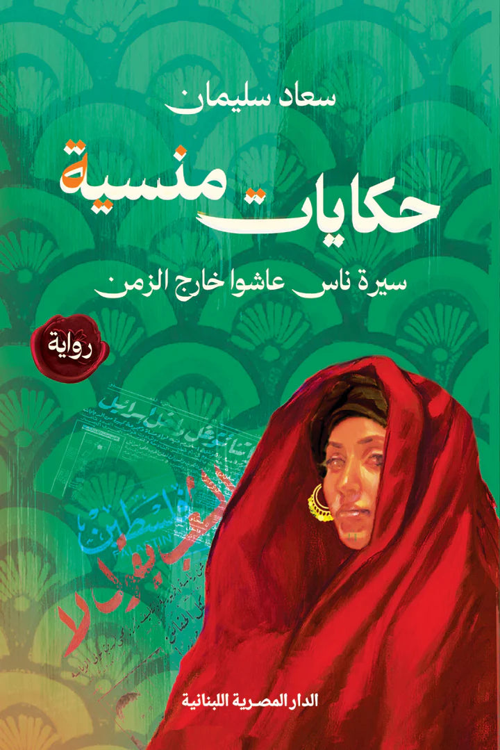 حكايات منسية - سيرة ناس عاشوا خارج الزمن