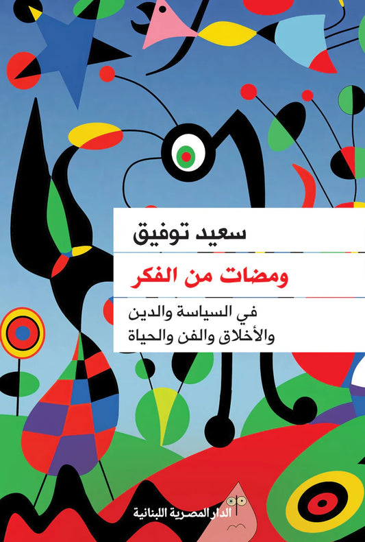 ومضات من الفكر- في السياسة والدين والأخلاق والفن والحياة