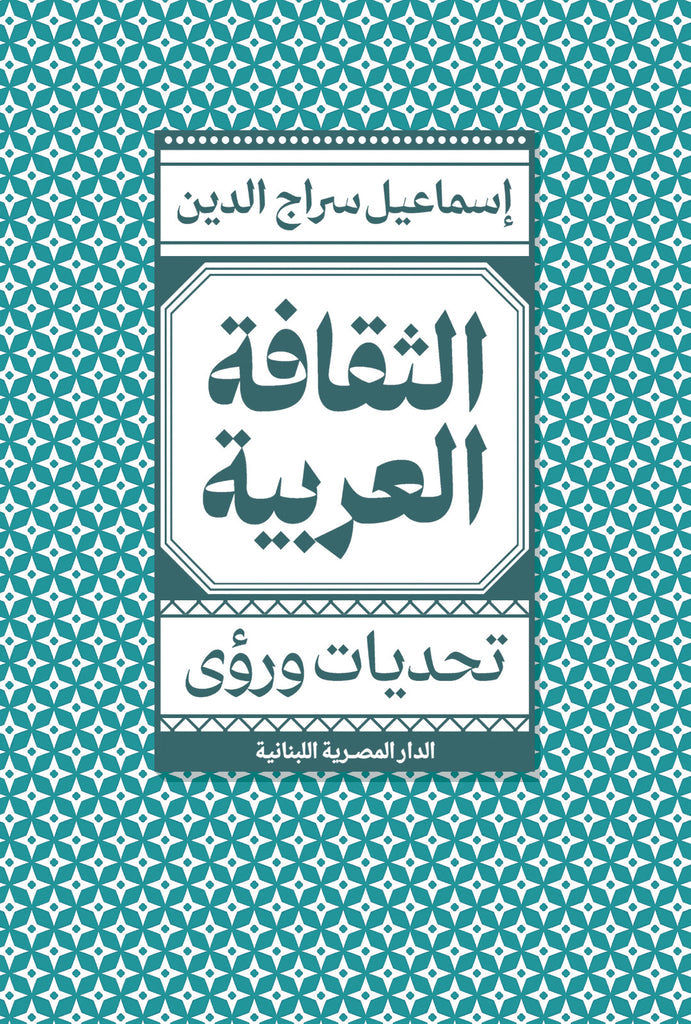 الثقافة العربية: تحديات ورؤى