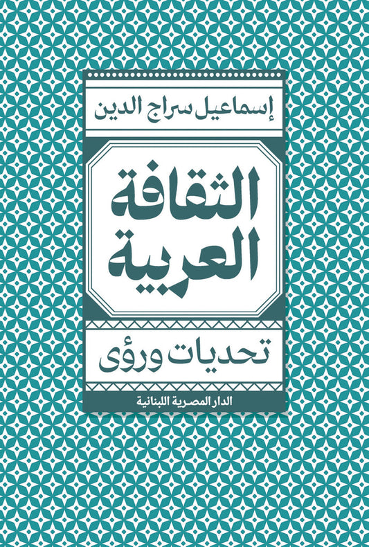 الثقافة العربية: تحديات ورؤى