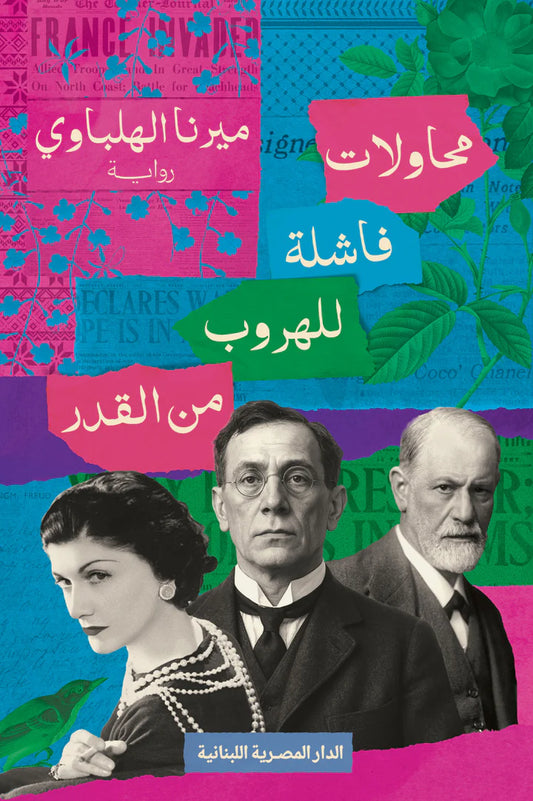 محاولات فاشلة للهروب من القدر