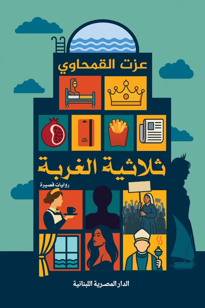 ثلاثية الغربة