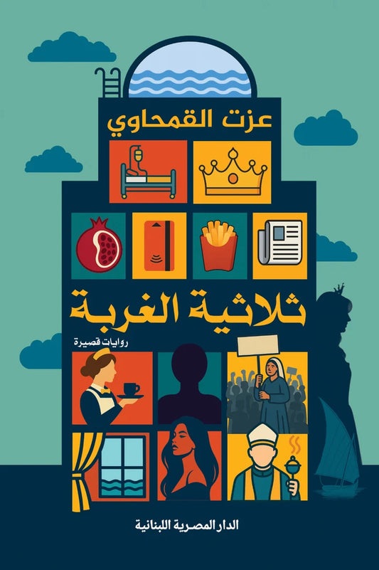 ثلاثية الغربة
