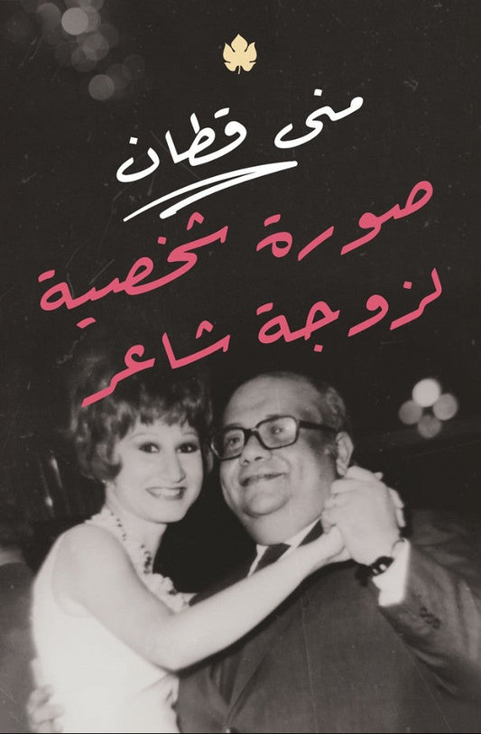 صورة شخصية لزوجة شاعر