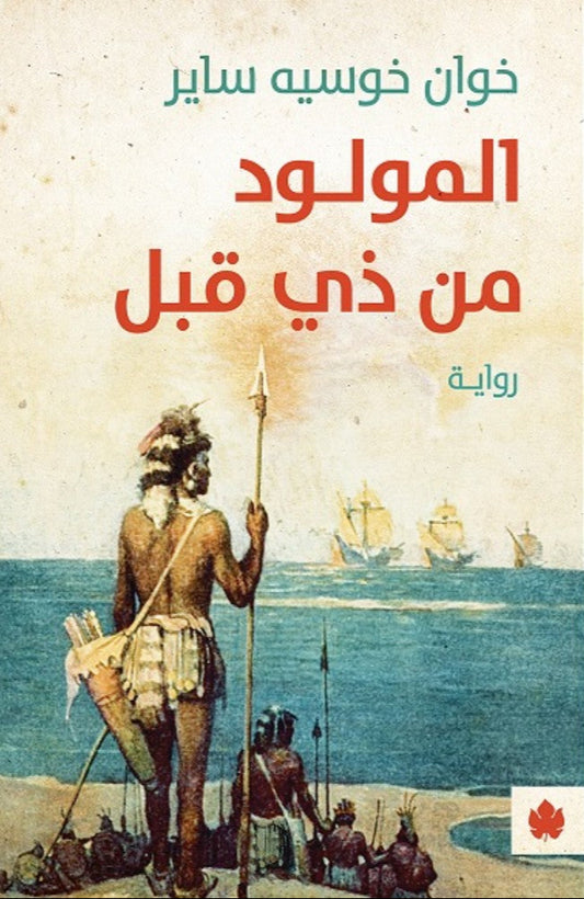 المولود من ذي قبل - رواية
