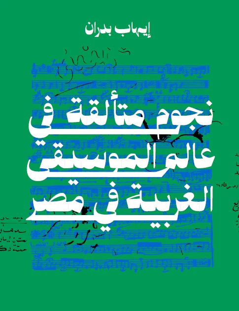 نجوم متألقة في عالم الموسيقى الغربية في مصر