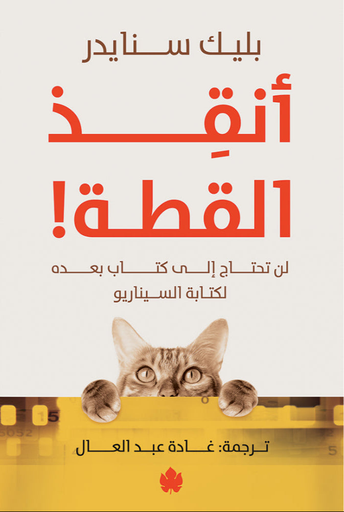 أنقذ القطة! - لن تحتاج لكتاب بعده لكتابة السيناريو