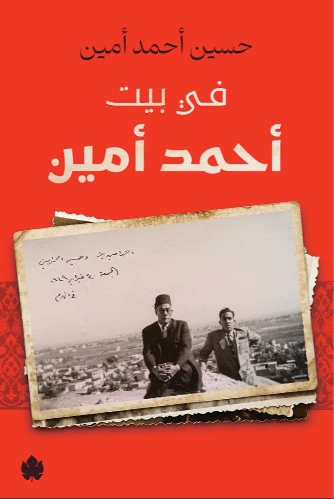 في بيت أحمد أمين