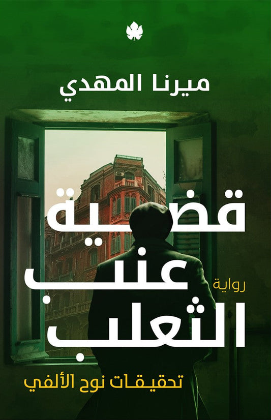 قضية عنب الثعلب : سلسلة تحقيقات نوح الألفي  -  الكتاب الثالث