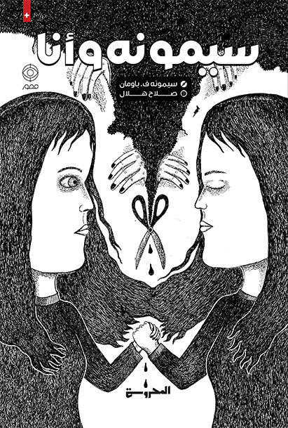 سيمونة وأنا