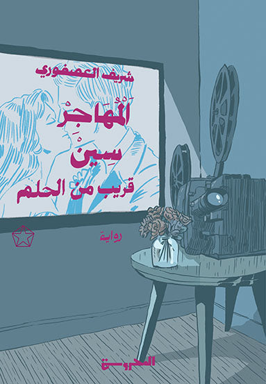 المهاجر سين: قريب من الحلم