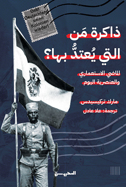 ذاكرة من التي يُعتد بها؟ الماضي الاستعماري والعنصرية اليوم