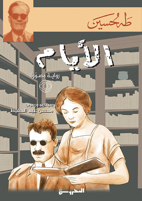 الأيام - رواية مصورة