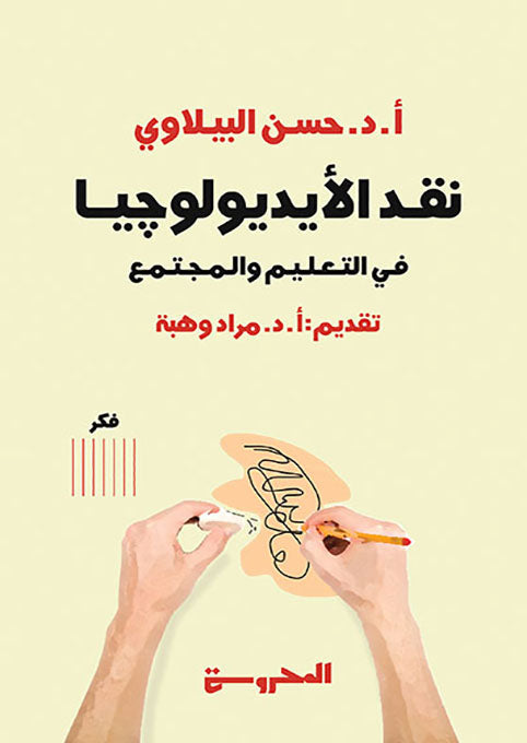 نقد الأيديولوچيا في التعليم والمجتمع