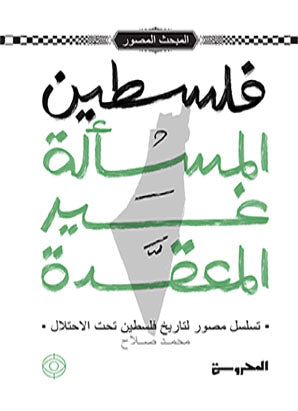 فلسطين المسألة غير المعقدة تسلسل مصور لتاريخ فلسطين تحت الاحتلال