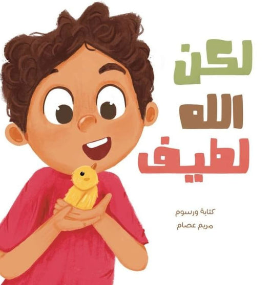 لكن الله لطيف