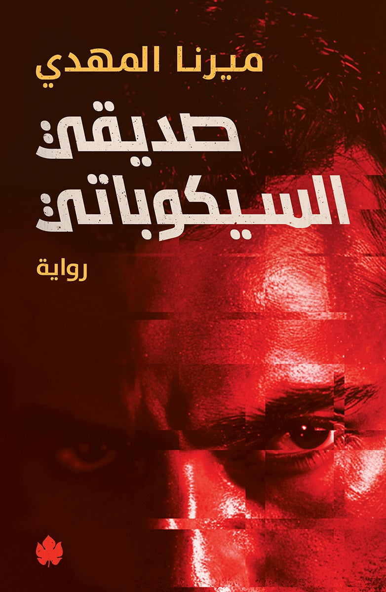 صديقي السيكوباتي