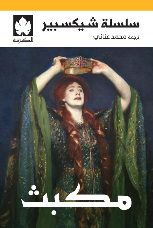 مكبث- سلسلة شكسبير