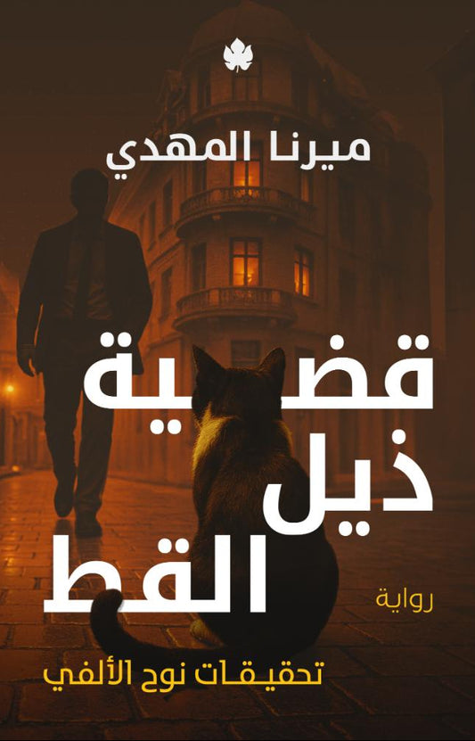 قضية ذيل القط : سلسلة تحقيقات نوح الألفي  -  الكتاب الرابع