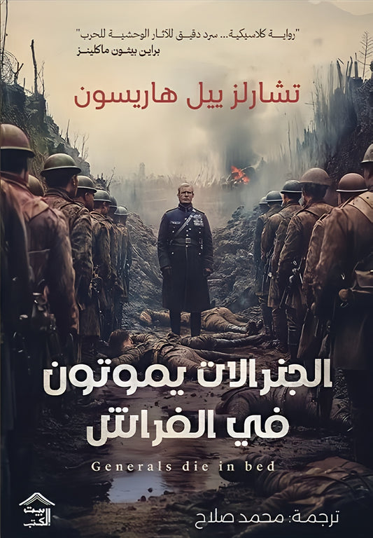 الجنرالات يموتون في الفراش
