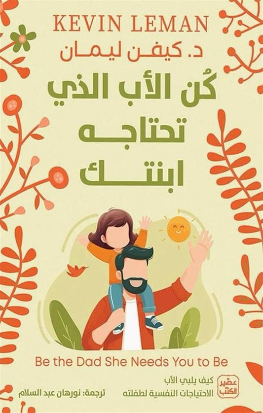 كن الأب الذي تحتاجه ابنتك - كيف يلبي الأب الاحتياجات النفسية لطفلته