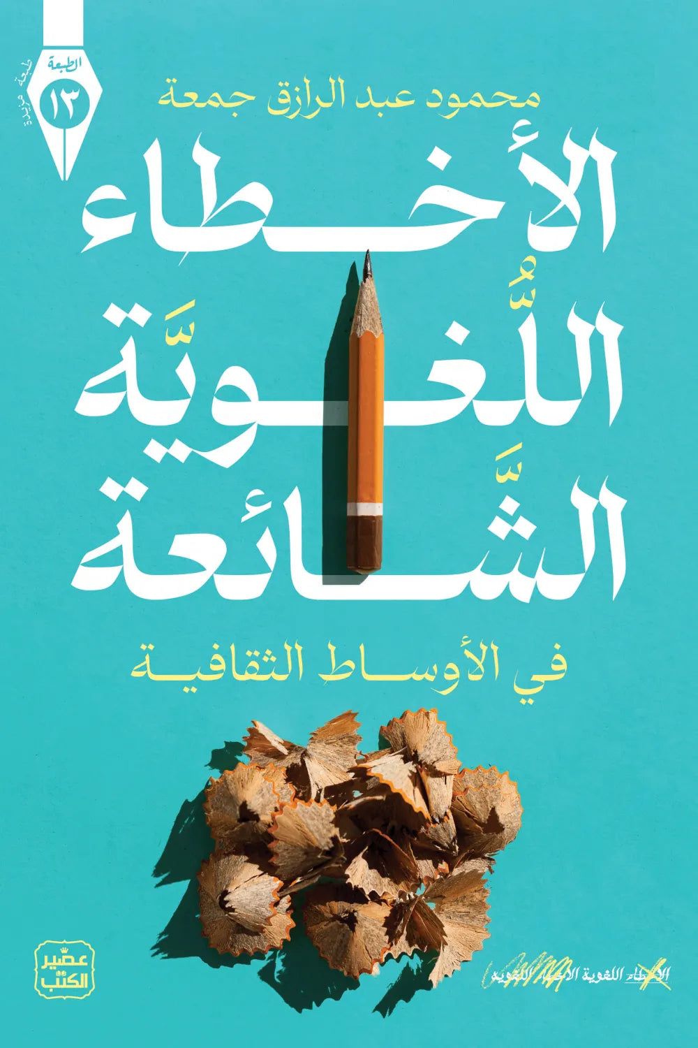 الأخطاء اللغوية الشائعة  في الأوساط الثقافية