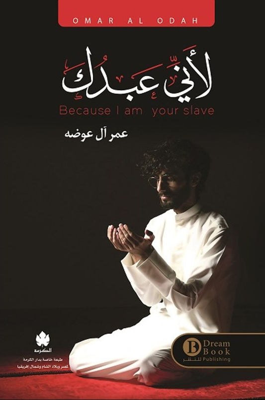 لأنى عبدك