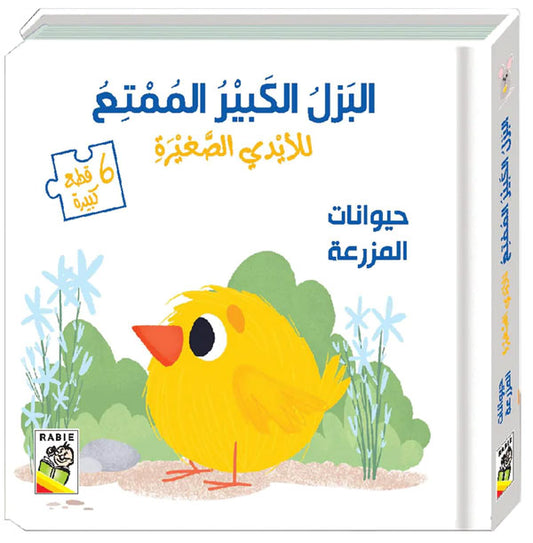 حيوانات المزرعة - سلسلة البزل الكبير الممتع للأيدي الصغيرة - ورق مُقوّى