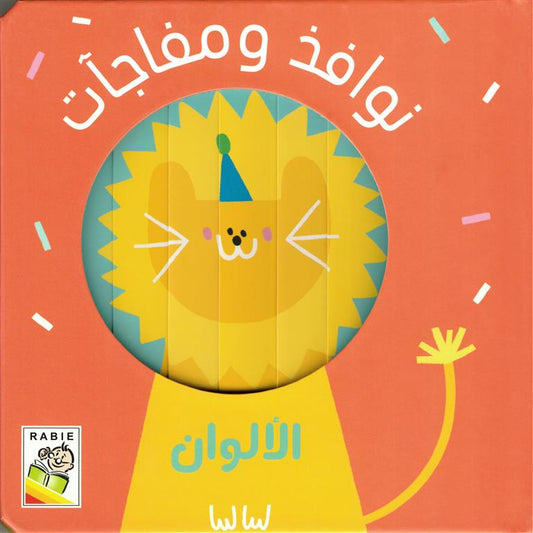 الألوان: سلسلة نوافذ ومفاجأت - ورق مُقوّى