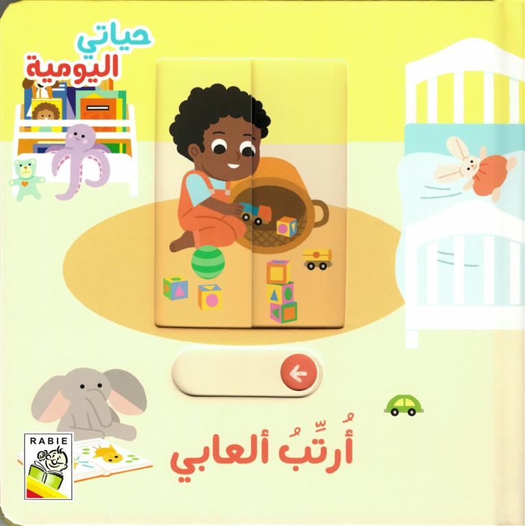 ارتب العابى - سلسلة  حياتي اليومية - ورق مُقوّى