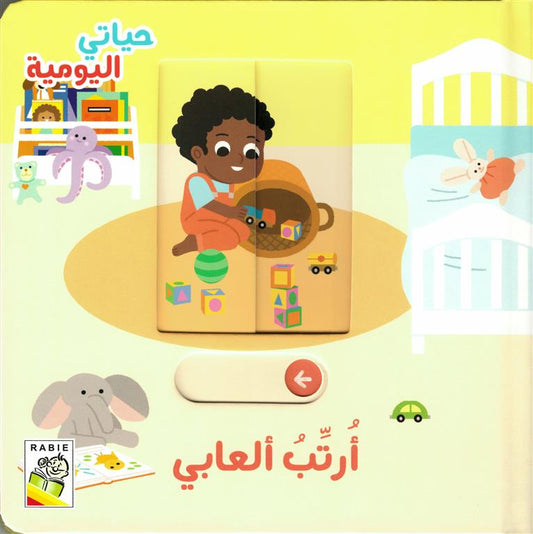 ارتب العابى - سلسلة  حياتي اليومية - ورق مُقوّى