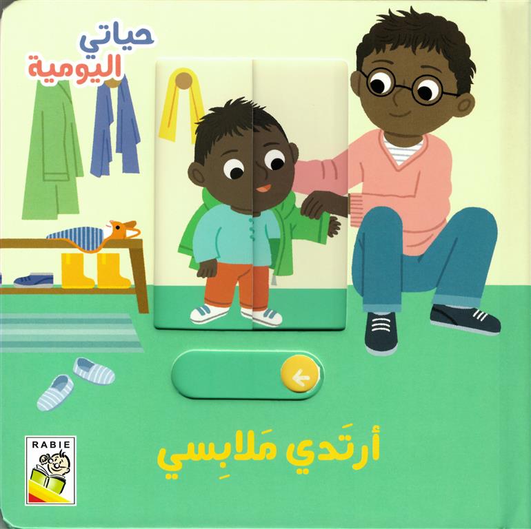 أرتدي ملابسي - سلسلة  حياتي اليومية - ورق مُقوّى