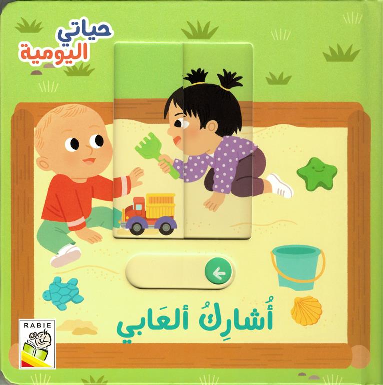 أشارك ألعابي - سلسلة  حياتي اليومية - ورق مُقوّى