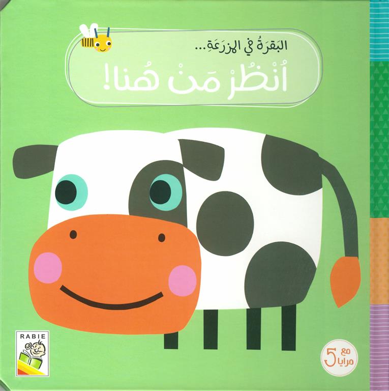 البقرة في المزرعة - سلسلة انظر من هنا - مع 5 مرايا - ورق مُقوّى