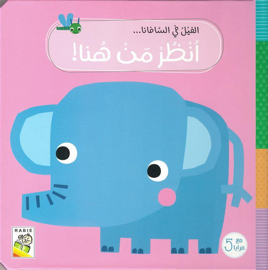 الفيل فى السافانا - سلسلة انظر من هما - مع 5 مرايا - ورق مُقوّى