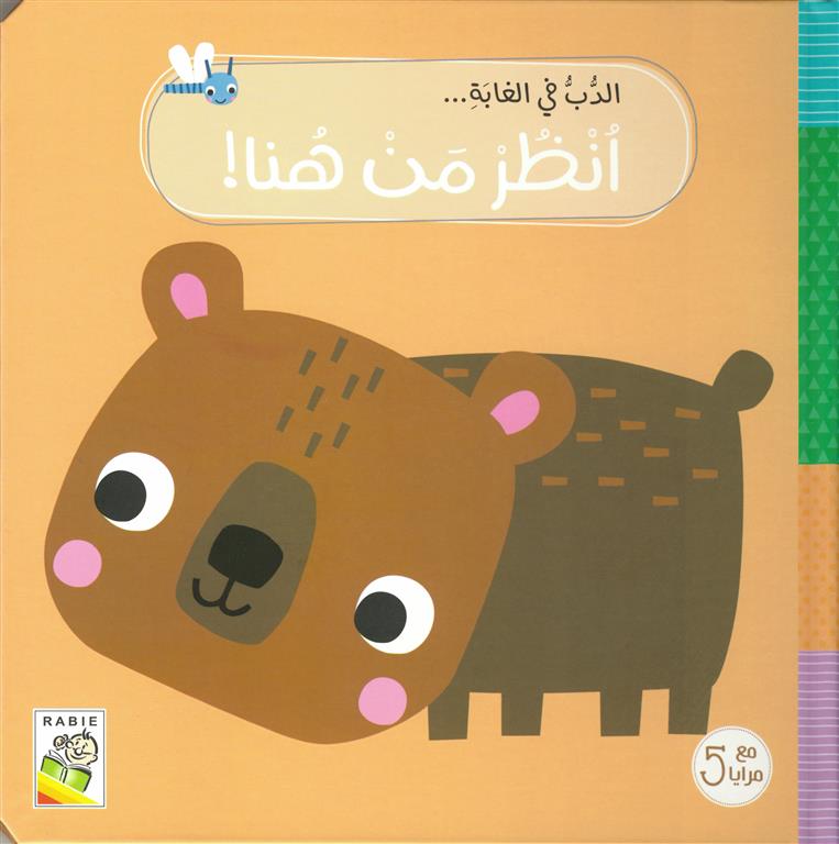 الدب في الغابة - سلسلة انظر من هنا - مع 5 مرايا  - ورق مُقوّى
