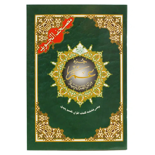 جزء عم من مصحف التجويد قياس 17×24سم – مع تفسير الكلمات