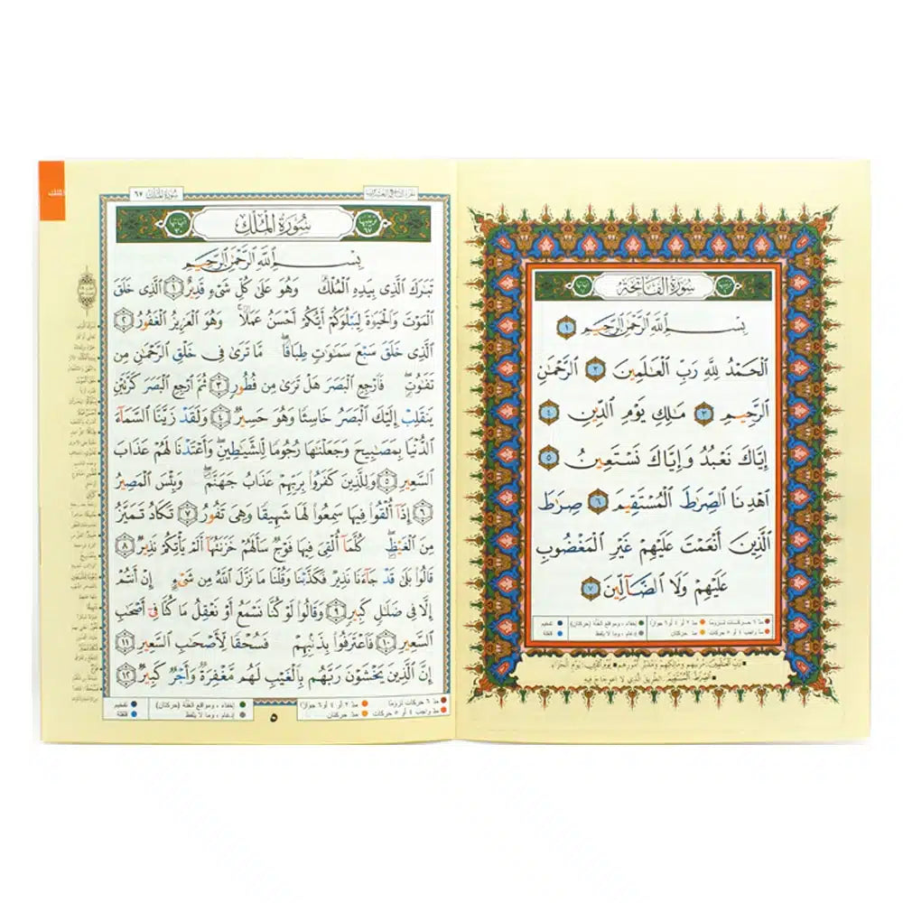 جزء تبارك - من مصحف التجويد قياس 17×24 سم - مع تفسير الكلمات