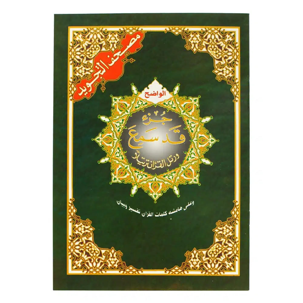 جزء قد سمع - من مصحف التجويد قياس 17×24 سم - مع تفسير الكلمات
