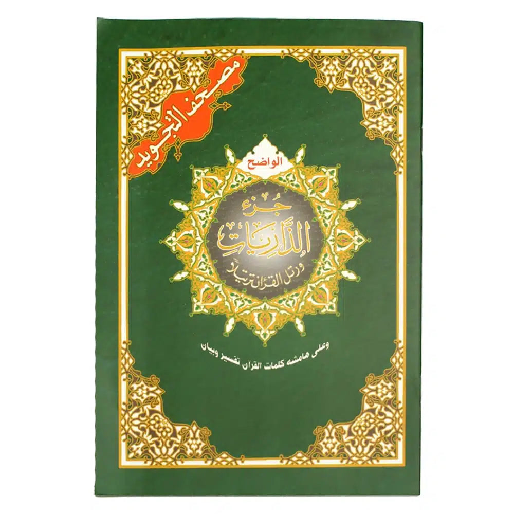 جزء الذاريات - من مصحف التجويد قياس 17×24 سم - مع تفسير الكلمات