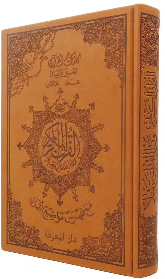 مصحف التجويد- تجليد فاخر- قياس 17×24سم  - مع تفسير الكلمات