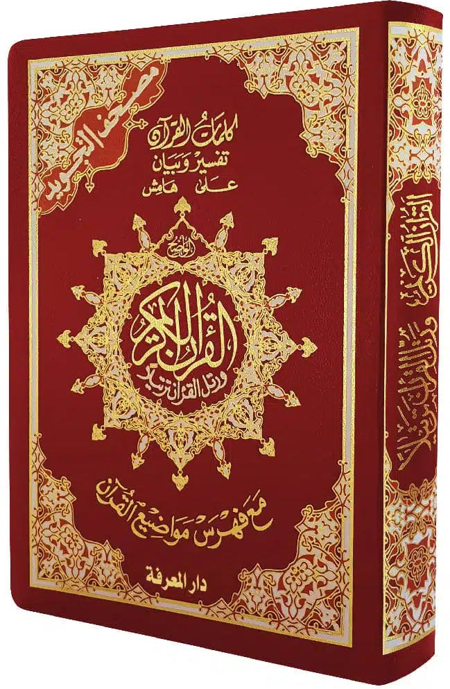 مصحف التجويد- غلاف فلكس مرن- قياس 12×17سم  - مع تفسير الكلمات