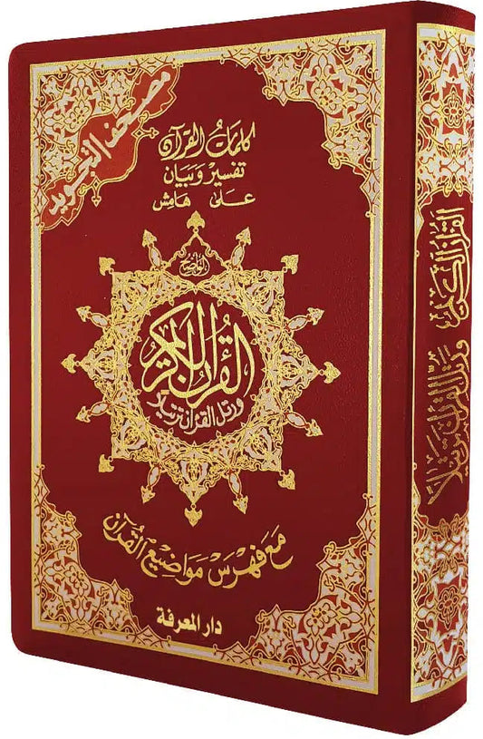 مصحف التجويد- غلاف فلكس مرن- قياس 14×20سم  - مع تفسير الكلمات