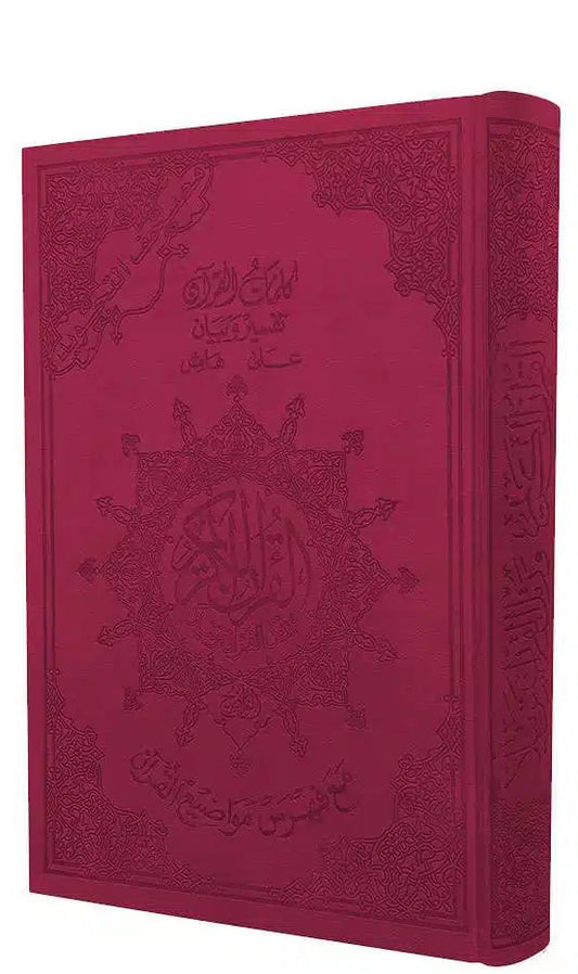 مصحف التجويد- تجليد فاخر- قياس 12×17سم  - مع تفسير الكلمات