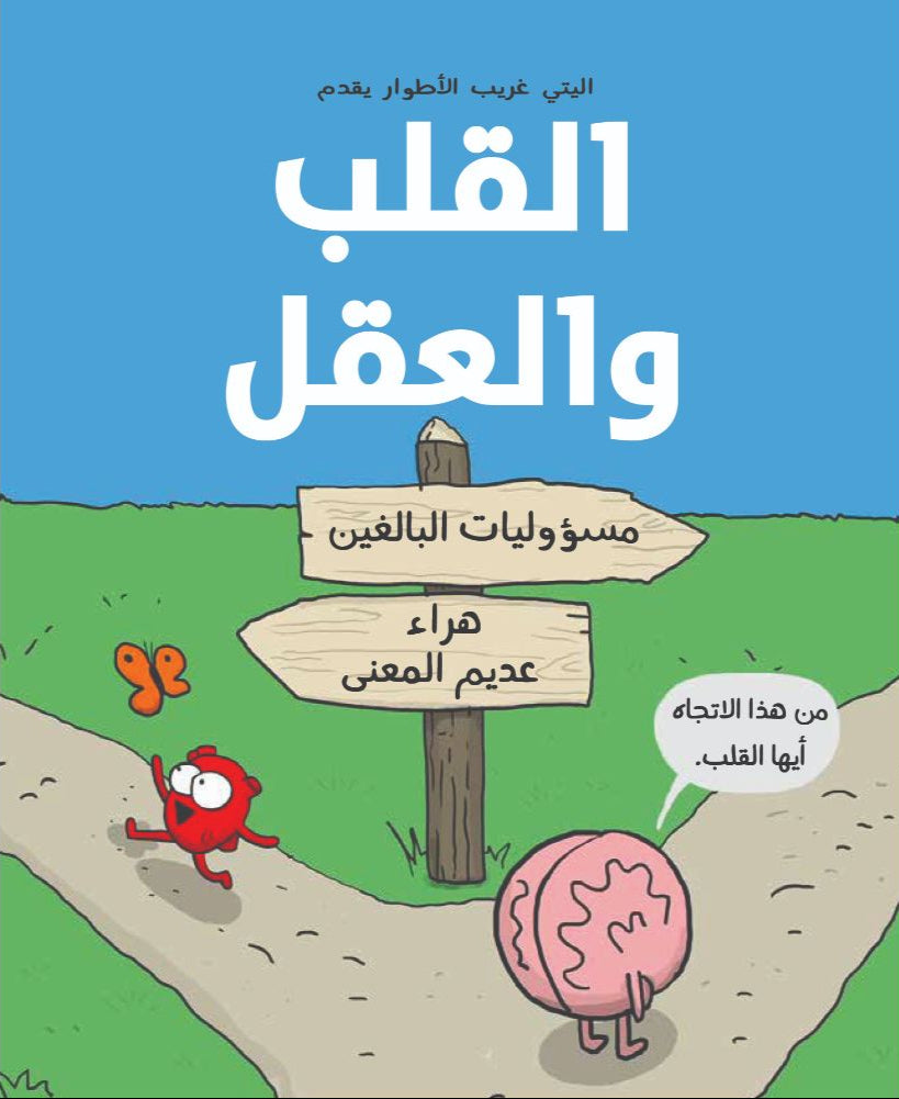 القلب والعقل – مسؤوليات البالغين