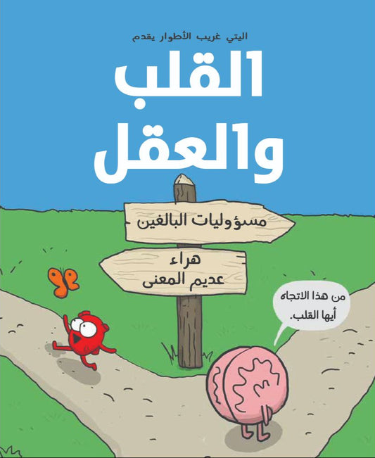 القلب والعقل – مسؤوليات البالغين