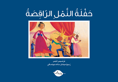 حفلة النمل الراقص - سلسلة زاوية المطالعة